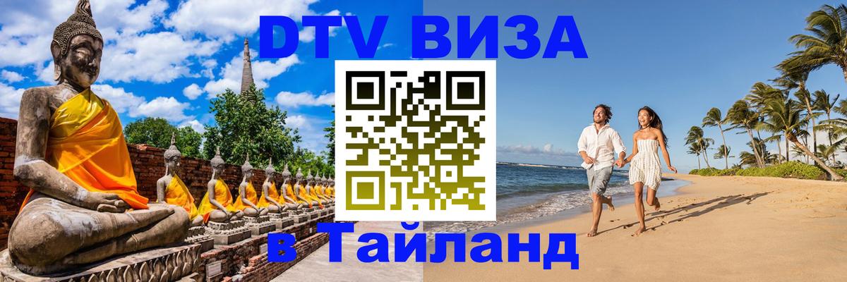 Купить DTV визу в Таиланд Уфа 