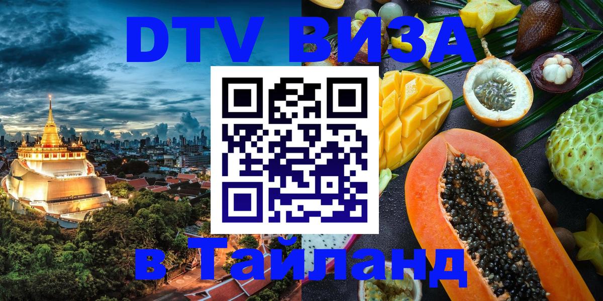 Купить DTV визу в Таиланд 